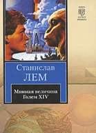 Станислав Лем Мнимая величина Голем XIV