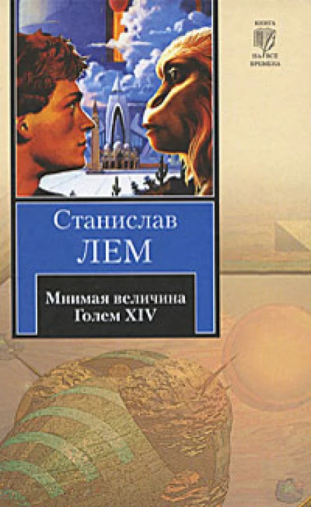 Станислав Лем Мнимая величина Голем XIV