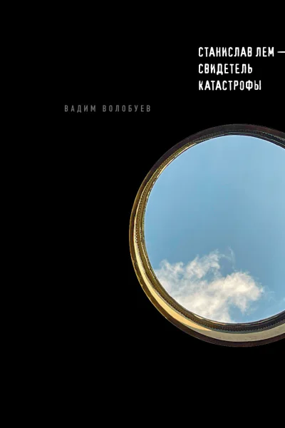 Станислав Лем  свидетель катастрофы