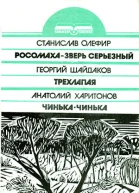 Станислав Олефир Росомаха  зверь серьезный Георгий Шайдаков Трехлапая Анатолий Харитонов ЧинькаЧинька
