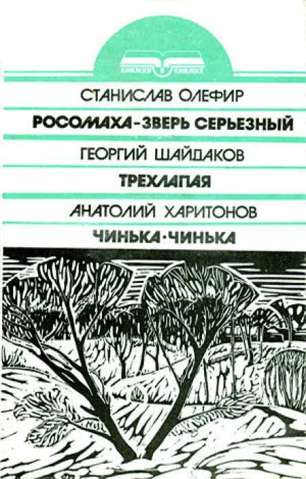 Станислав Олефир Росомаха  зверь серьезный Георгий Шайдаков Трехлапая Анатолий Харитонов ЧинькаЧинька