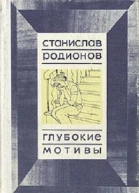 Станислав Родионов Глубокие мотивы повести
