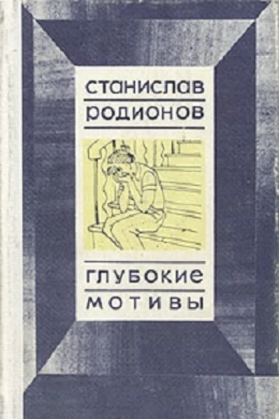 Станислав Родионов Глубокие мотивы повести
