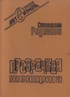 Станислав Родионов Прозрачная женщина