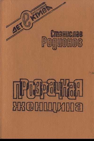 Станислав Родионов Прозрачная женщина