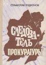 Станислав Родионов Следователь прокуратуры  повести