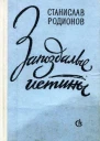 Станислав Родионов Запоздалые истины повести