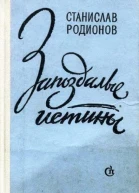 Станислав Родионов Запоздалые истины повести