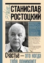 Станислав Ростоцкий Счастье  это когда тебя понимают