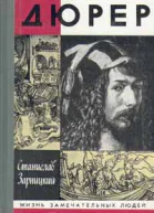 Станислав Зарницкий Дюрер