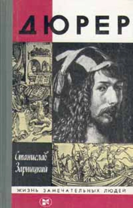 Станислав Зарницкий Дюрер