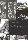 Станович Игорь Индия Моё первое пришествие полвека назад