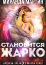 Становится жарко