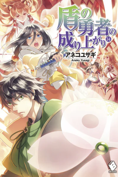 Становление Героя Щита 14