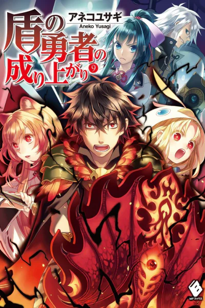 Становление Героя Щита 9