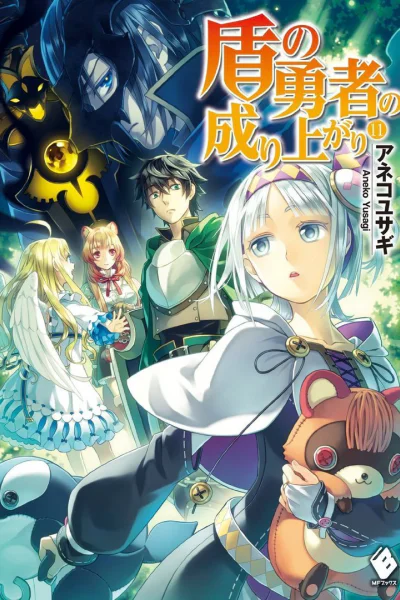 Становление Героя Щита Книга 11 ЛП