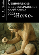 Становление и первичное расселение рода Homo