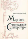 Становление литературы