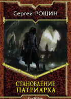 Становление Патриарха СИ