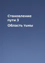 Становление пути 3 Область тьмы