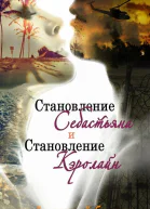 Становление Себастьяна ЛП