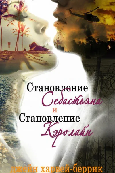 Становление Себастьяна ЛП