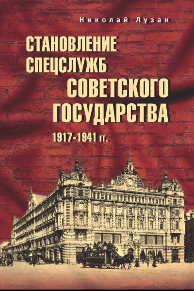 Становление спецслужб советского государства 19171941 гг