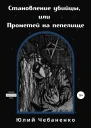 Становление убийцы или Прометей на пепелище
