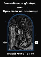 Становление убийцы или Прометей на пепелище