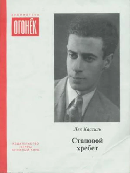 Становой хребет