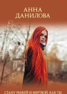 Стану рыжей и мертвой как ты