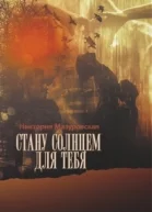 Стану солнцем для тебя СИ