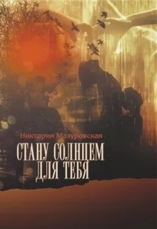Стану солнцем для тебя СИ