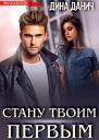 Стану твоим первым