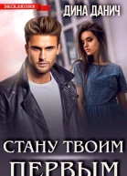 Стану твоим первым