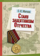 Стану защитником Отечества