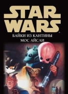 Star Wars Байки из кантины Мос Айсли