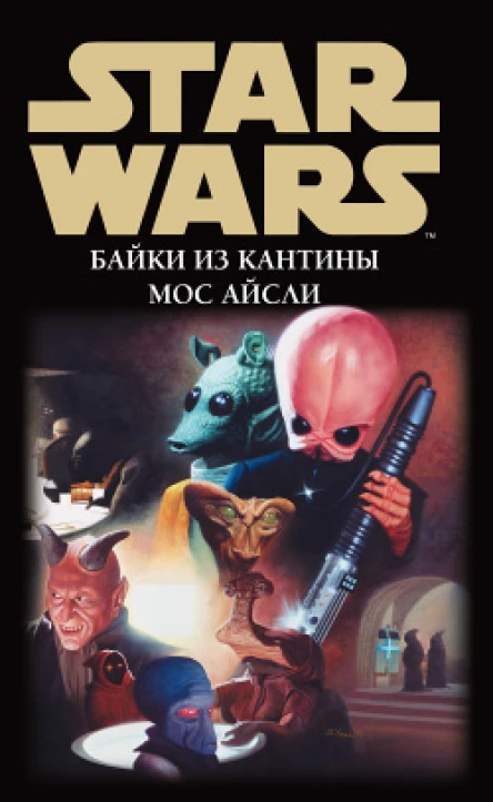 Star Wars Байки из кантины Мос Айсли