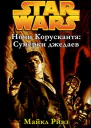 Star Wars CORUSCANT NIGHTS I JEDI TWILIGHT