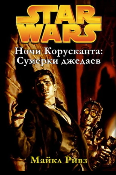 Star Wars CORUSCANT NIGHTS I JEDI TWILIGHT