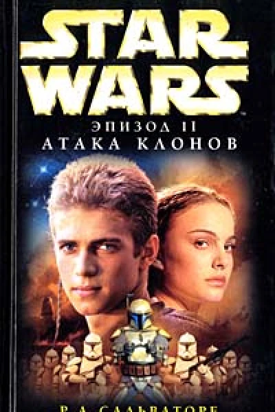 Star Wars Эпизод II Атака клонов