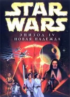 Star Wars Эпизод IV Новая надежда