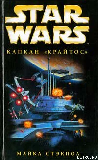 Star Wars Капкан Крайтос