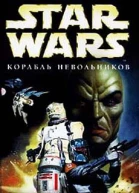 Star Wars Корабль невольников