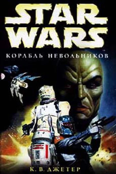 Star Wars Корабль невольников
