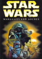Star Wars Мандалорский доспех
