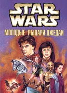 Star Wars Молодые рыцариджедаи Потеряшки