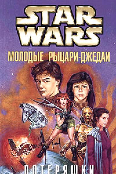 Star Wars Молодые рыцариджедаи Потеряшки