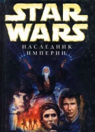 Star Wars Наследник Империи