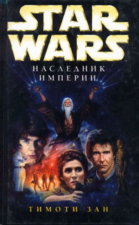 Star Wars Наследник Империи